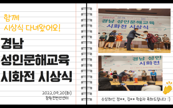 경남 성인문해교육 시화전 시상식 참석 이미지